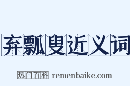 弃瓢叟近义词是什么意思的图片